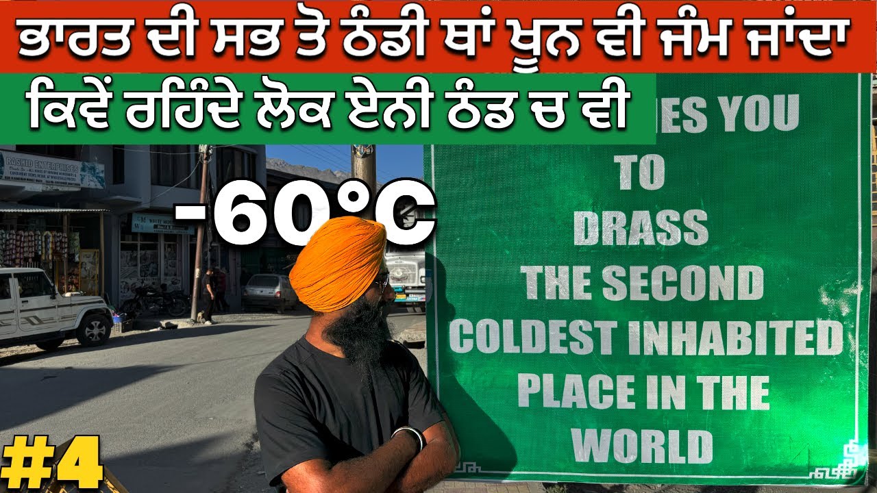 -60 ਤਾਪਮਾਨ ਚ ਲੋਕਾ ਦੀ ਜਿੰਦਗੀ ਦਾ ਹਾਲ ਕਿਵੇ ਰਹਿੰਦੇ ਇਹ ਲੋਕ । Dras Coldest Inhabited Place in India 