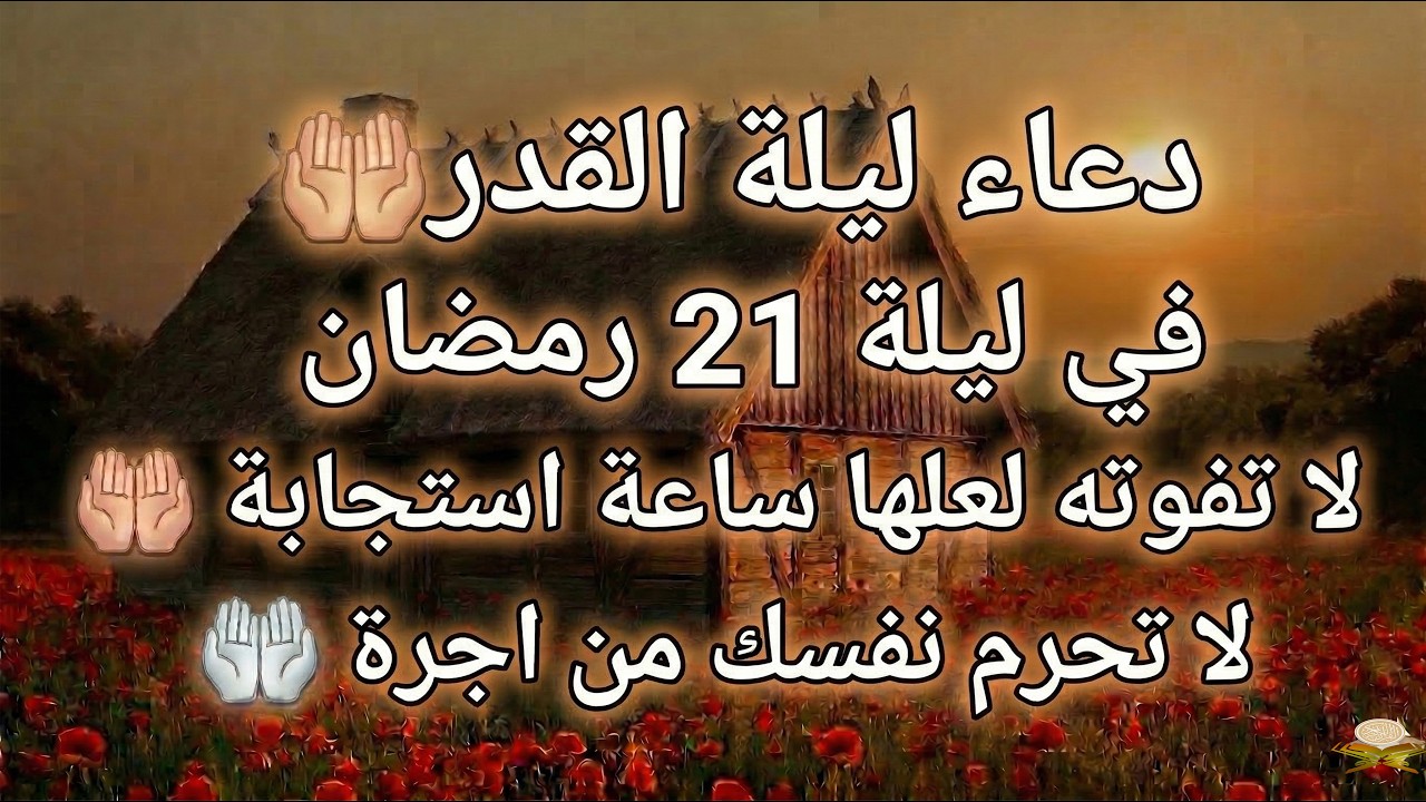 دعاء في العشر الاواخر من رمضان | دعاء ليلة القدر | سارعوا بقوله فابواب السماء مفتوحه والدعاء مستجاب
