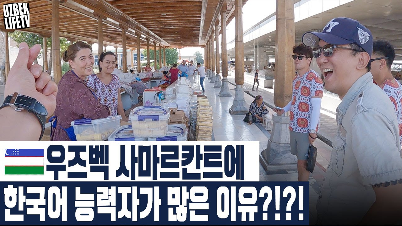 우즈벡 사마르칸트에 한국어 능력자가 많은 이유 (우즈베키스탄 국제커플)