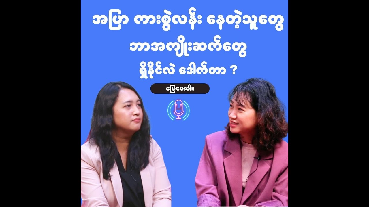 အပြာကားစွဲလန်းနေတဲ့ သူတွေ ဘာ အကျိုးဆက်တွေ ရှိနိုင်လဲဒေါက်တာ ?
