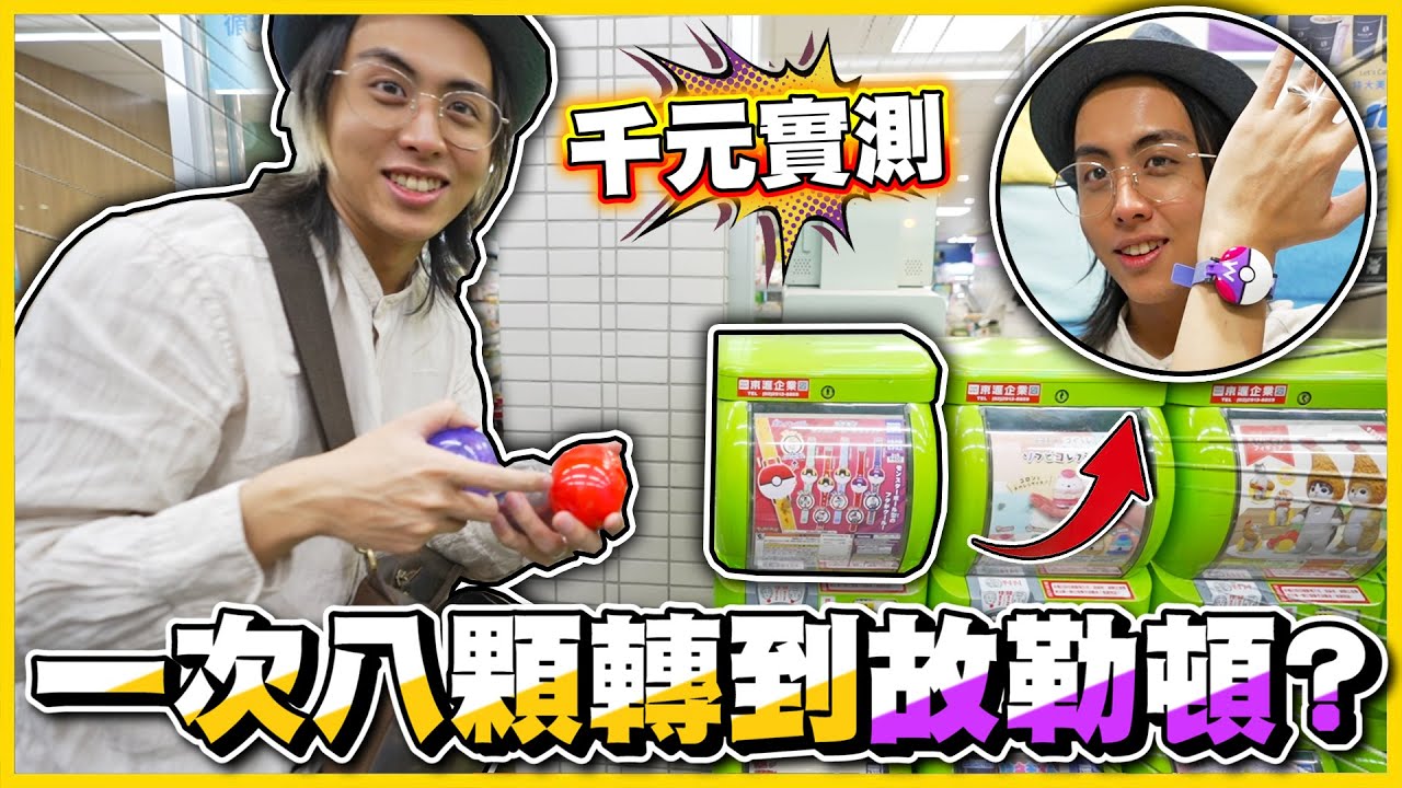 【千元實測✨】誇張⁉大師球這麼好中😂深夜實測「寶可夢手錶轉蛋」✨✨千元到底會出哪些手錶🤔原來最難中的竟然是「寶貝球御三家」🔥🔥