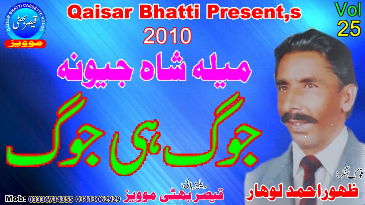 Jog Hi Jog - Zahoor Ahmad Lohar - Mela Shah Jewna 2010 - Volume 25 - Part 1 - Anmol Yaadein