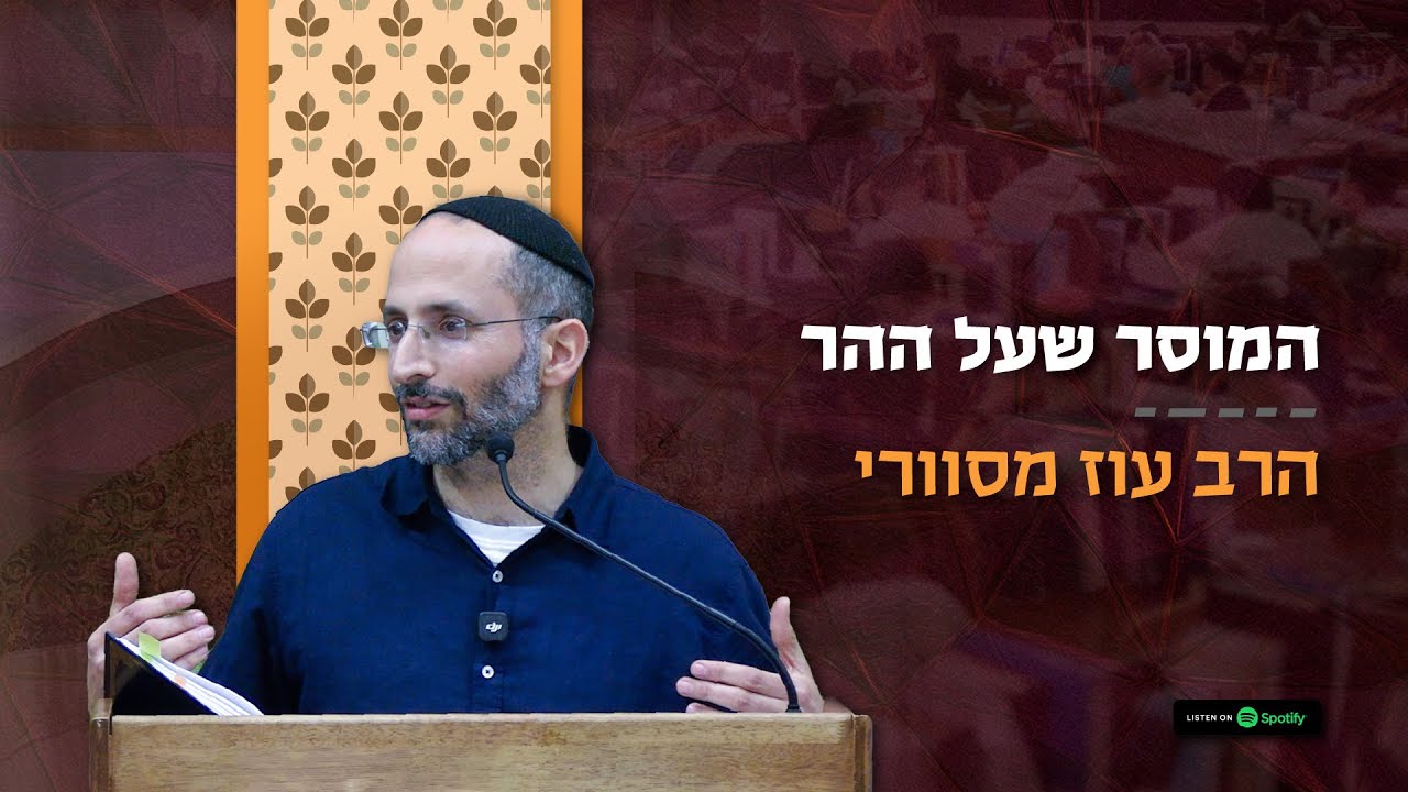 #שיחת_השבוע - פרשת יתרו | המוסר שעל ההר – הרב עוז מסוורי