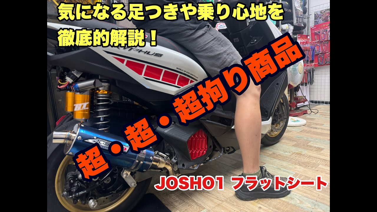 シグナスグリファス　JOSHO1フラットシート紹介