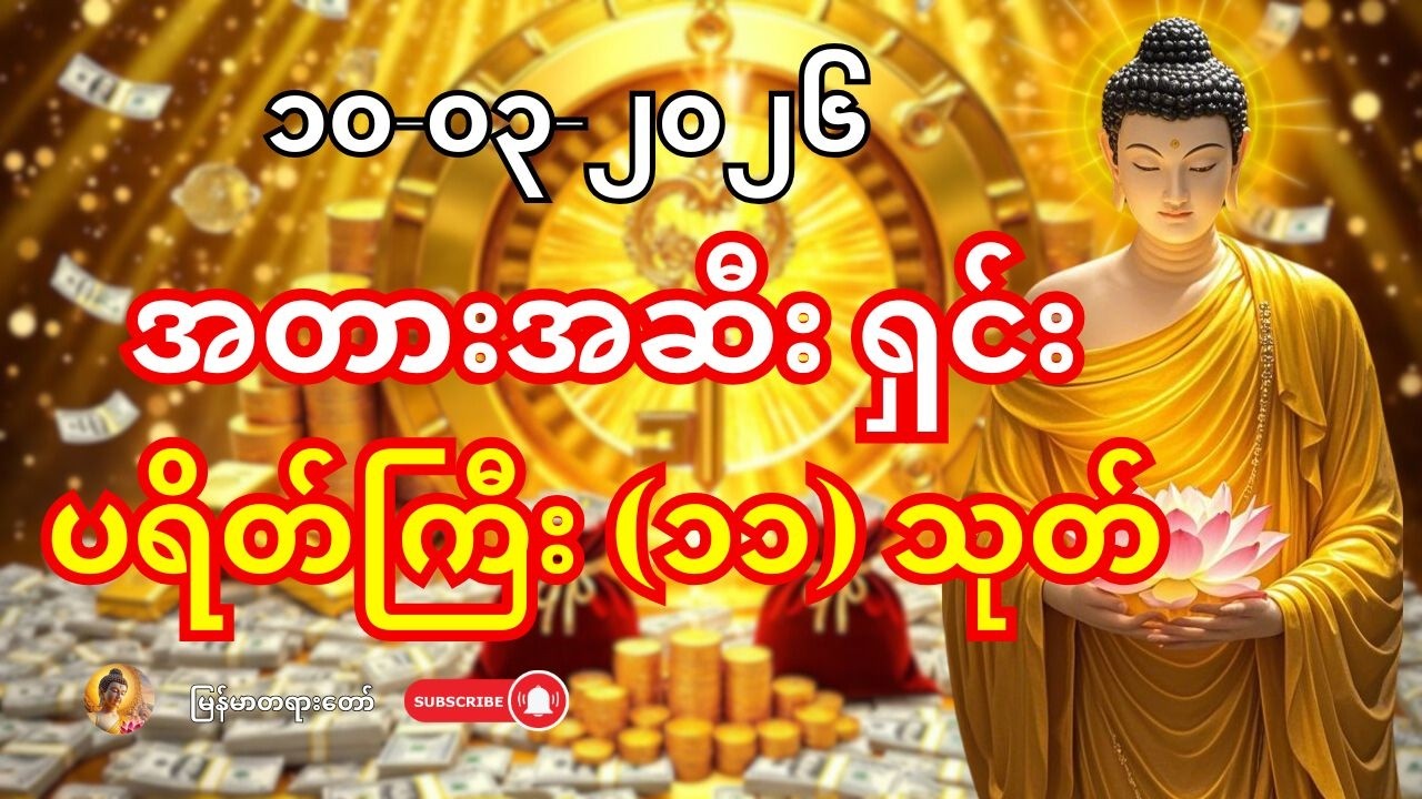၀၈-၀၃-၂၀၂၆ - အတားအဆီးဟူသမျှ ရှင်းလင်းပြီး စီးပွားလမ်းကြောင်းပွင့်စေမည့် ပရိတ်ကြီး (၁၁) သုတ်