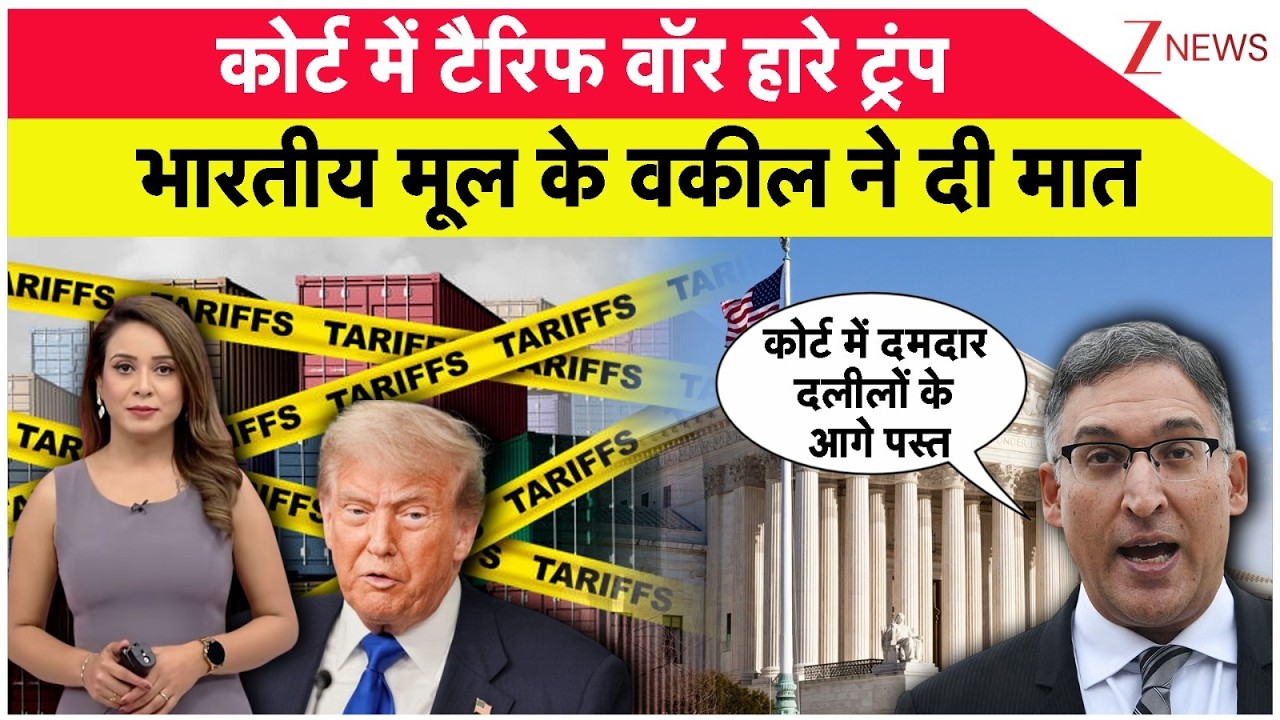US Supreme Court on Tarrifs: भारतीय मूल के वकील ने Trump को कोर्ट में दी मात! Neal Katyal