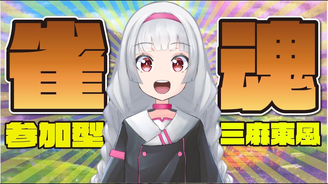 【雀魂/参加型】2月6日雀魂参加型　三麻東風！あっという間の週末！歯医者さん怖い！　初見さん大歓迎 【Vtuber】
