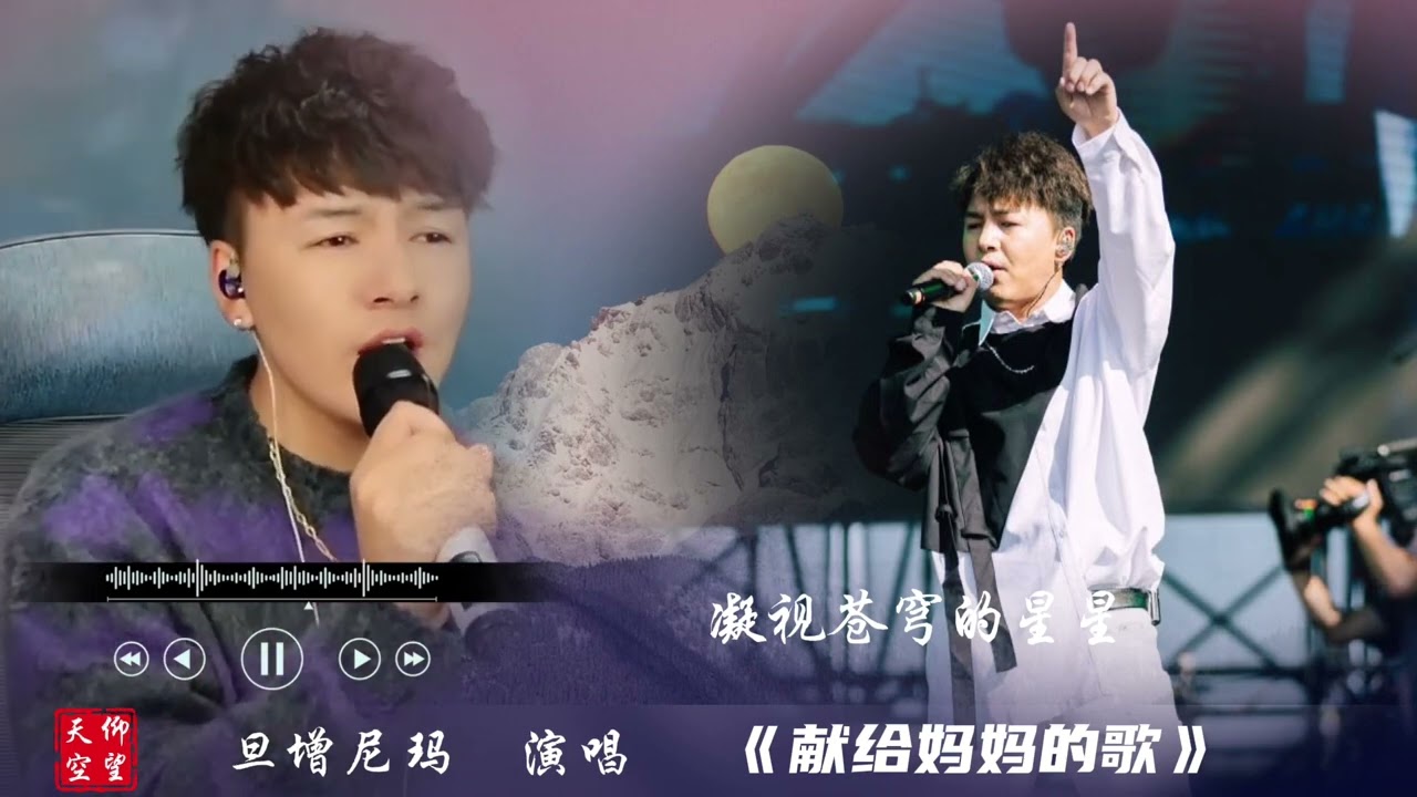 好声音冠军旦增尼玛演唱《献给妈妈的歌》感情真挚！唤起了我对母亲的无限思念！