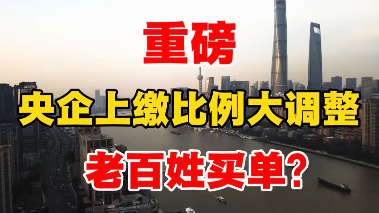重磅！央企上缴比例大调整，老百姓买单？北大张维迎教授：国企占的资源太多，产出太少，急需改革！