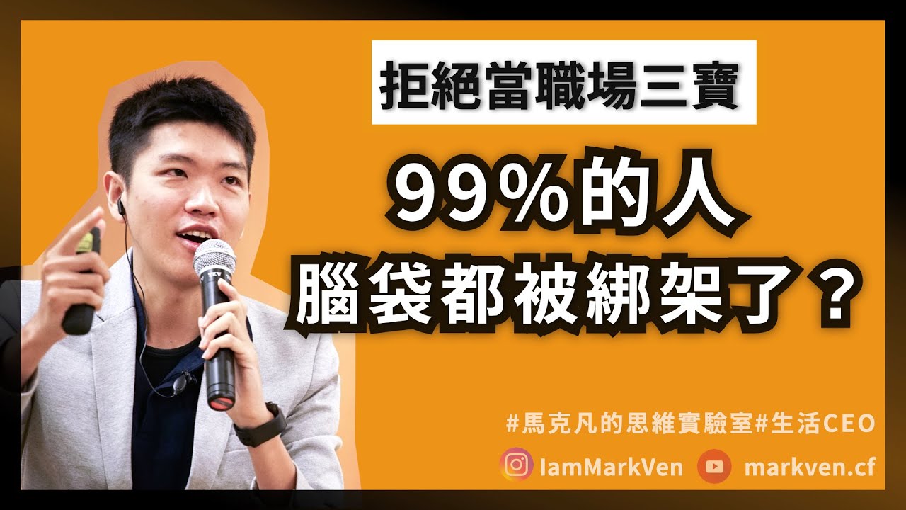職場新人必懂的生存守則？ 帶上你的大腦，做好批判性思考！萃取《麥肯錫新人邏輯思考5堂課》實戰分享｜生活CEO｜馬克凡讀書觀點｜CC字幕