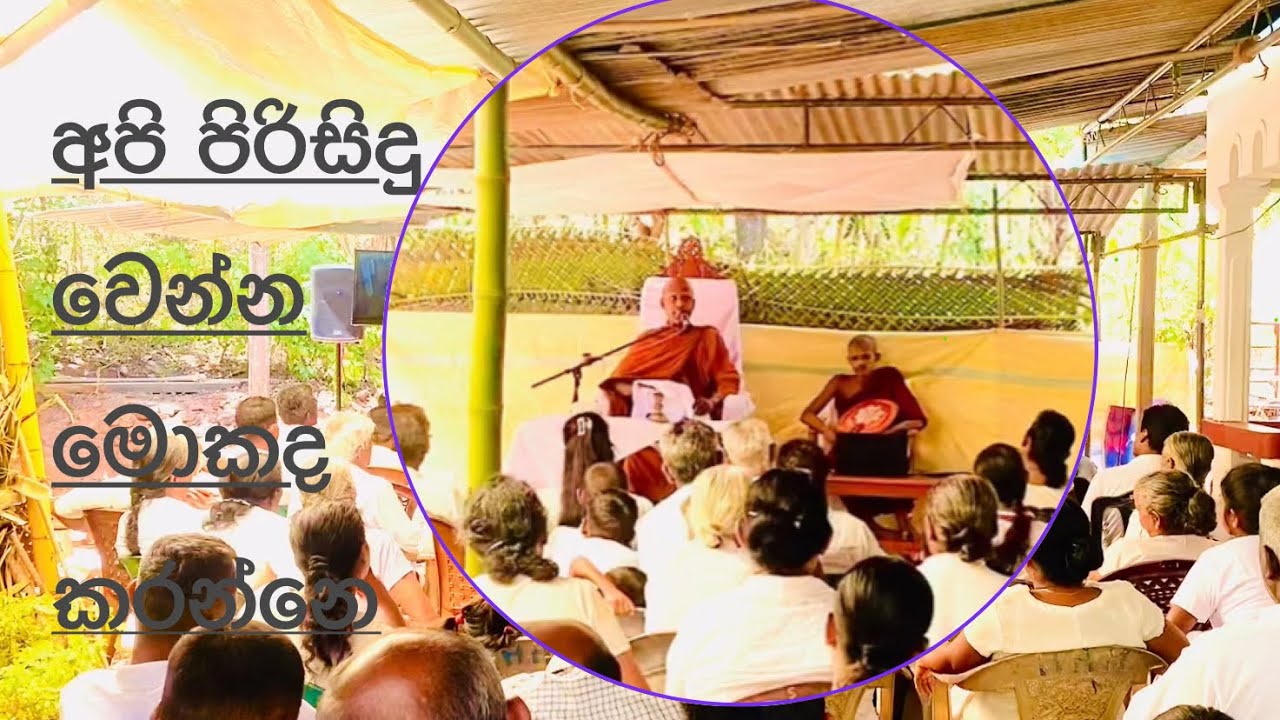 අපි පිරිසිදු වෙන්න මොකද කරන්නෙ?/#බිබිල #කොටගම #වෙල්ලස්සෙන්විශ්වයට #wellassenwishwayata #බුද්ධභාවනා 