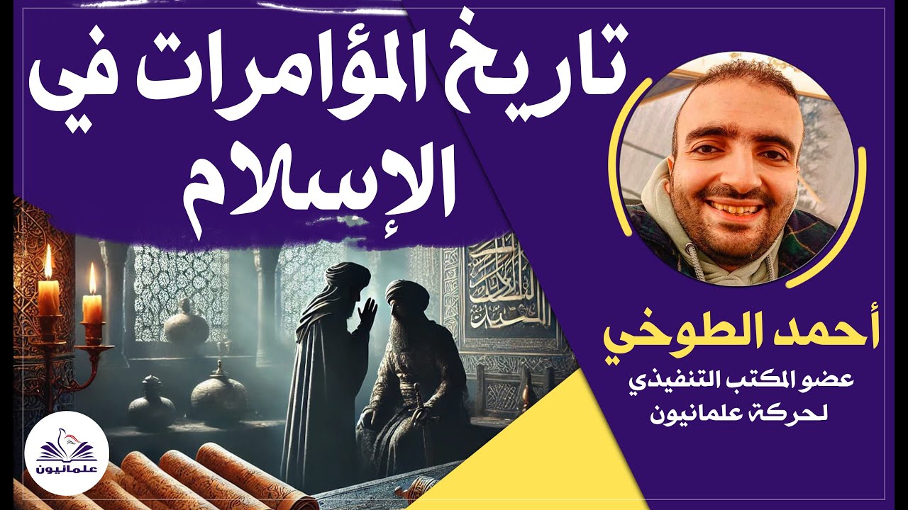 صالون علمانيون(689) _ تاريخ المؤامرات في الإسلام