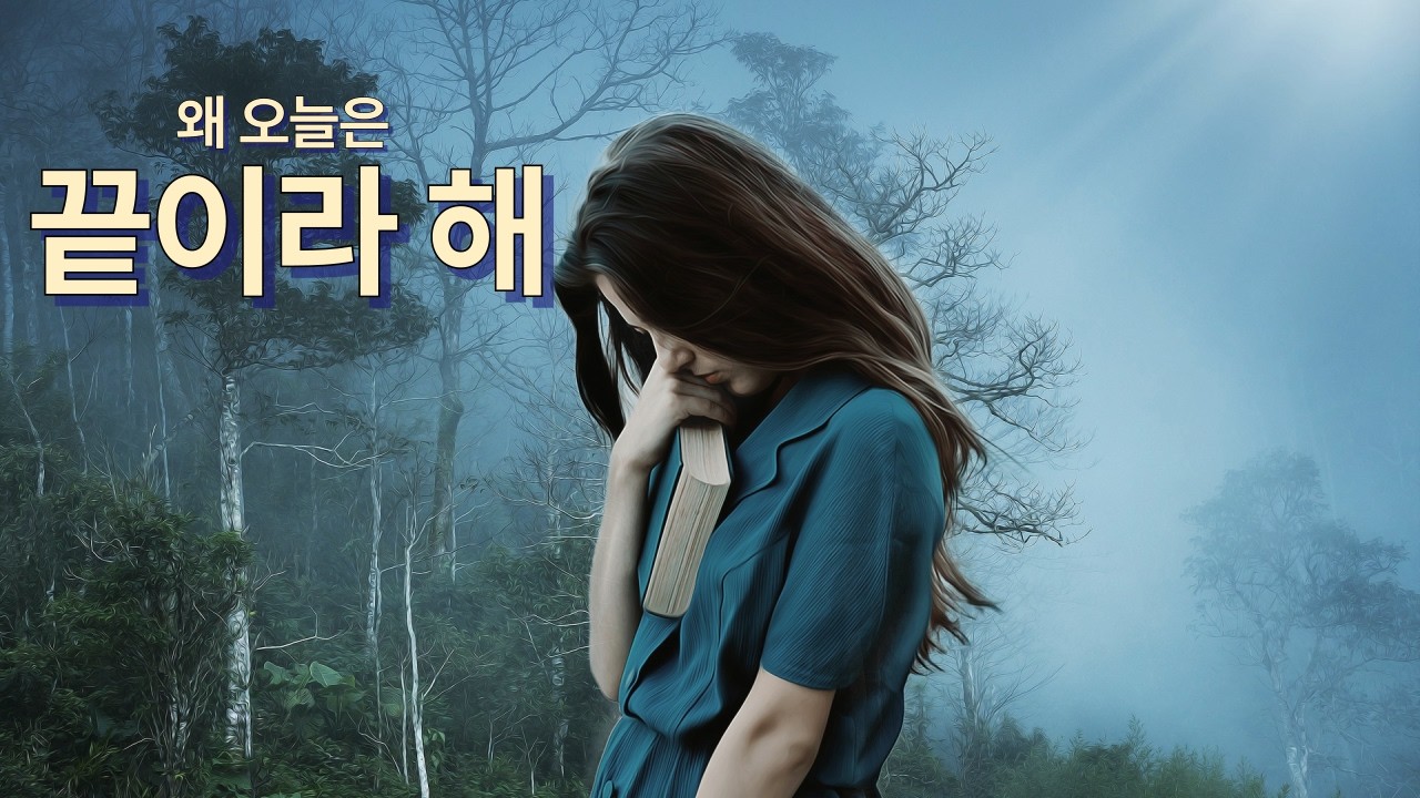 어제까지 사랑이라며…말하던 사람이 오늘은 떠났다