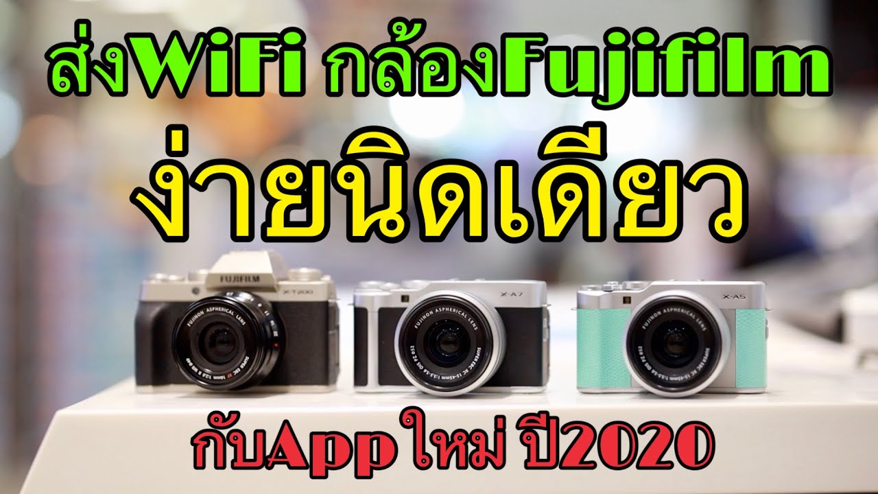 ส่งWiFi กล้องfujifilm ง่ายนิดเดียวกับAppใหม่Fujifilm Camera Remote ปี2020