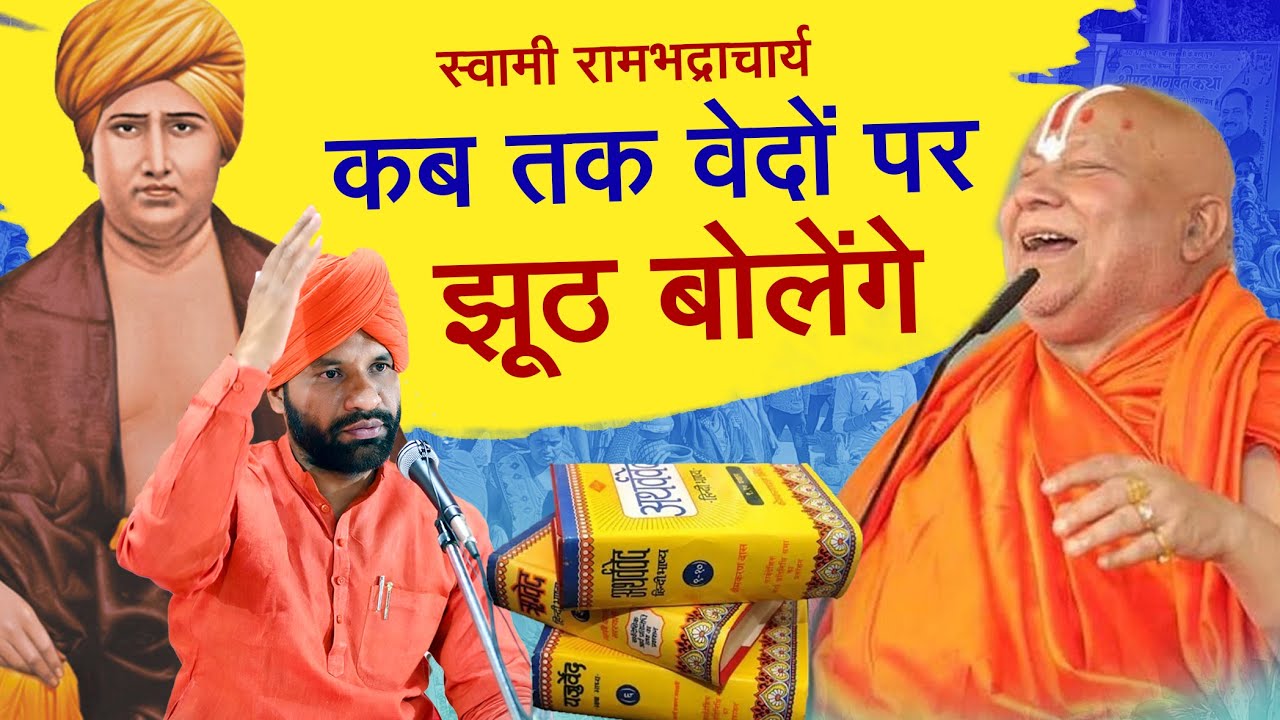 वेदों की सच्चाई को हजम क्यों नहीं कर पा रहे स्वामी रामभद्राचार्य ? || By स्वामी सच्चिदानंद जी महाराज