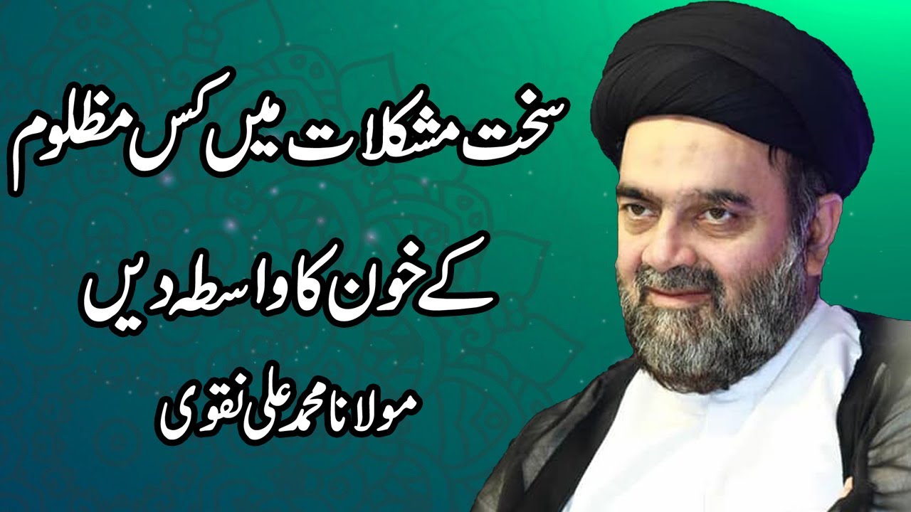 Sakht Mushkilaat Me Kis Mazlom Kay Khoon Ka Wasta Den - Maulana Muhammad Ali Naqvi