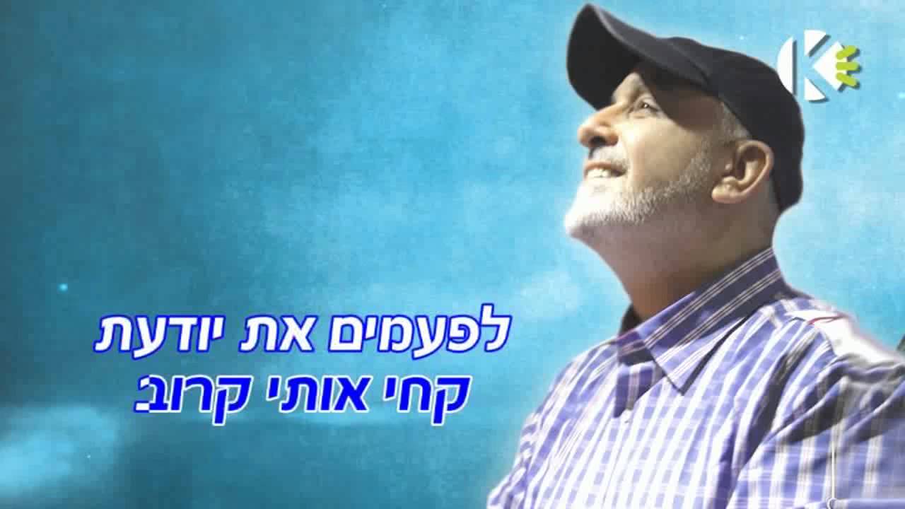 עופר לוי - חלום מתגשם - שרים קריוקי ofer levi
