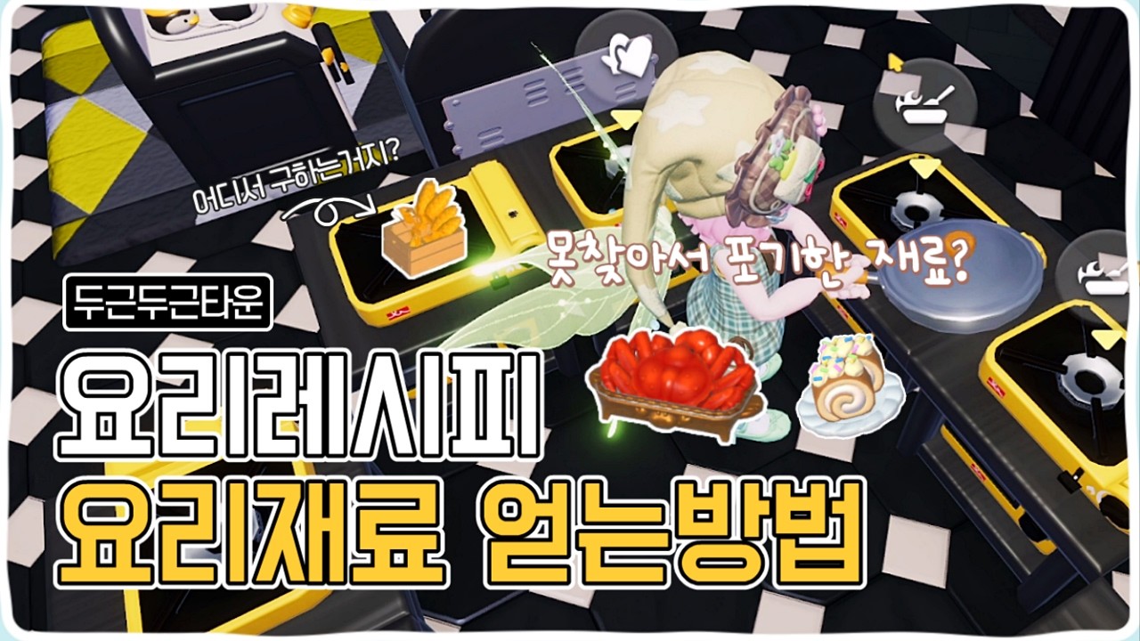 두근두근타운 모든 요리 재료 구하는 법 총 정리! 요리 수집가이드!