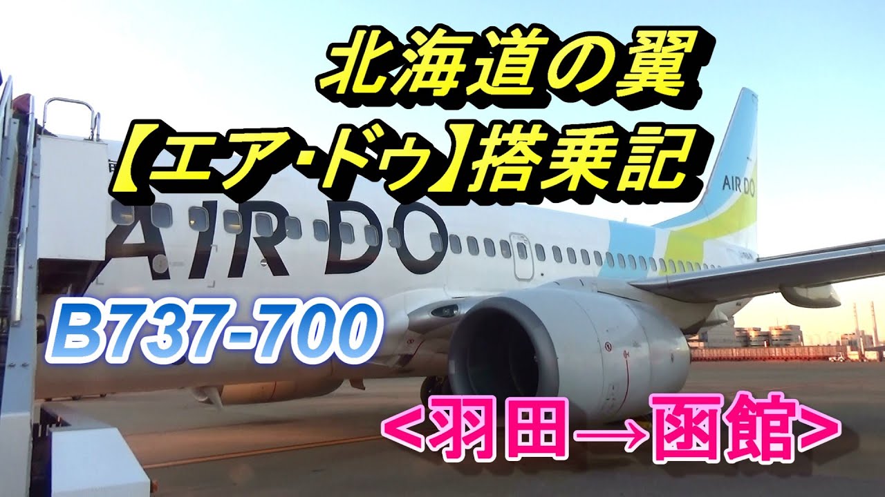 初の【エア・ドゥ】B737-700・搭乗記(羽田→函館)/Air Do (Haneda→Hakodate)