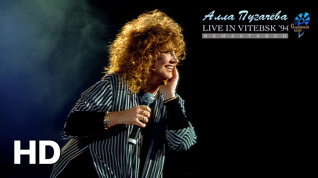 Алла Пугачёва - Концерт «Live in Vitebsk '94» ПРЕМЬЕРА [Remastered]