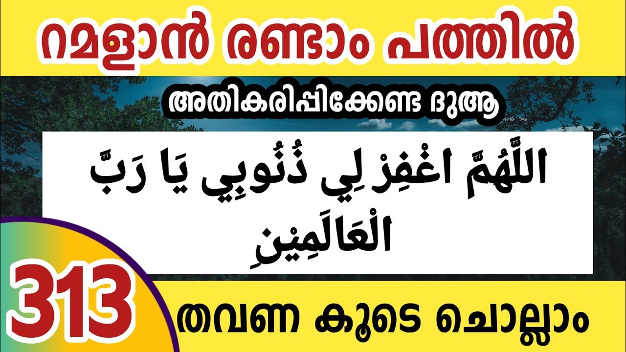 റമളാൻ 2ാം പത്തിൽ ചൊല്ലേണ്ട മഹത്തായ ദുആ. Allahumma gfirli dunubi 313 times. Ishq madiana 