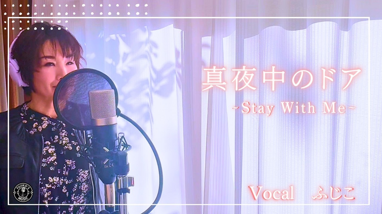 「真夜中のドア〜Stay With Me〜」ふじこが歌ってみた/松原みき【Cover version by FUJIKO】