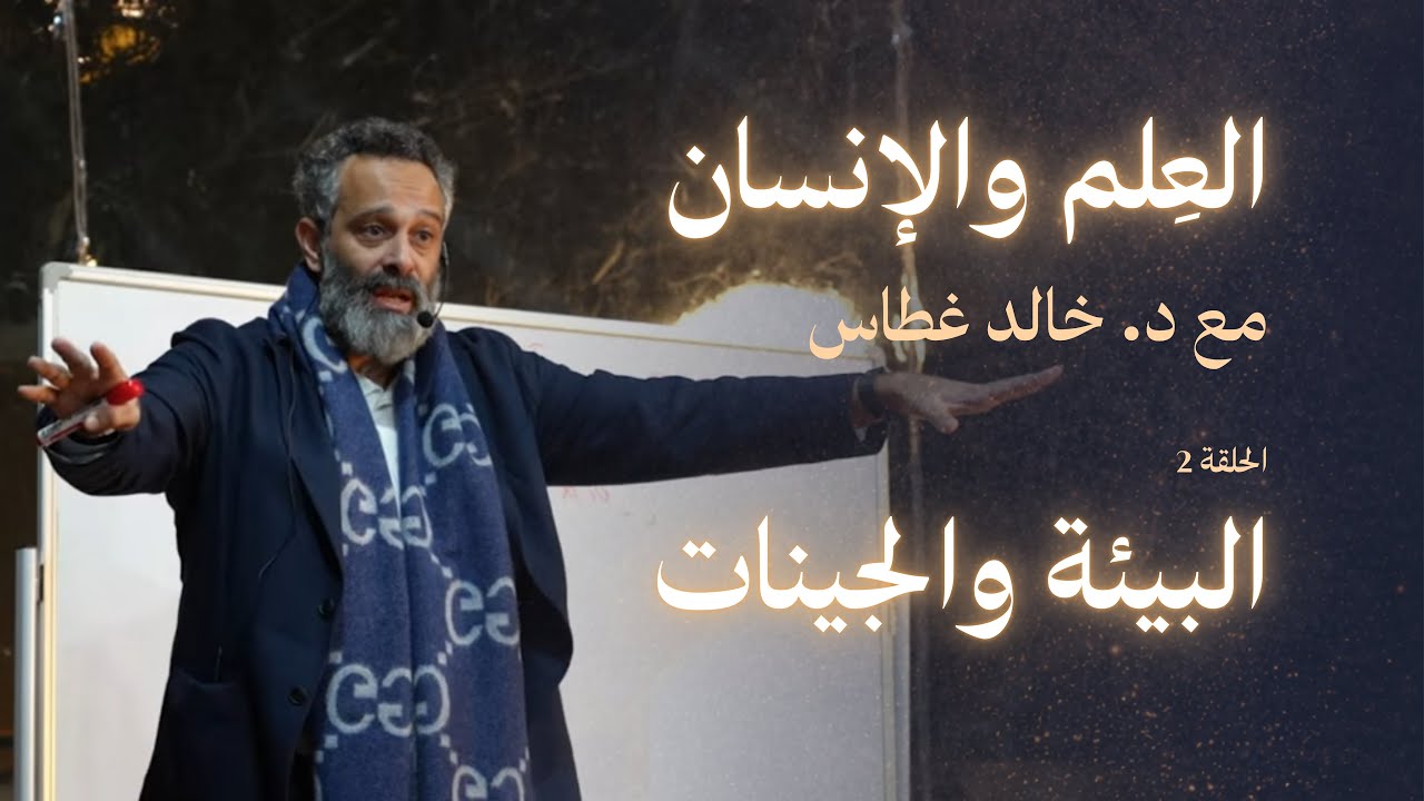 الجينات أم البيئة؟ من يصنع الإنسان حقًا | برنامج العلم والإنسان مع د. خالد غطاس – الحلقة ٢ 