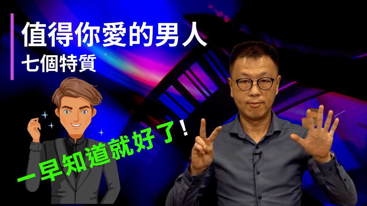 【兩性關係】值得你愛的男人七個特質 ｜一開始時如何很快辨別愛你的男人？｜開始時做對，往後全部都對