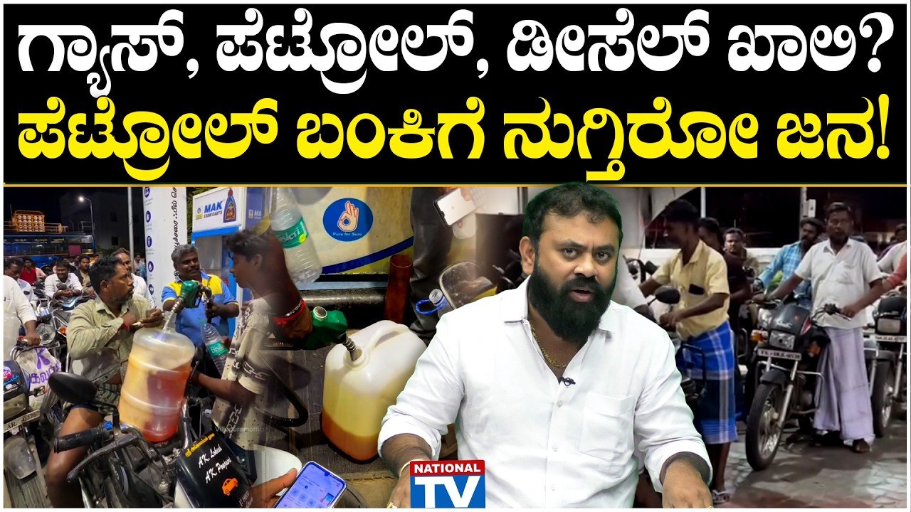 Petrol Issue : ಗ್ಯಾಸ್, ಪೆಟ್ರೋಲ್, ಡೀಸೆಲ್ ಖಾಲಿ? ಪೆಟ್ರೋಲ್ ಬಂಕಿಗೆ ನುಗ್ತಿರೋ ಜನ! | National TV