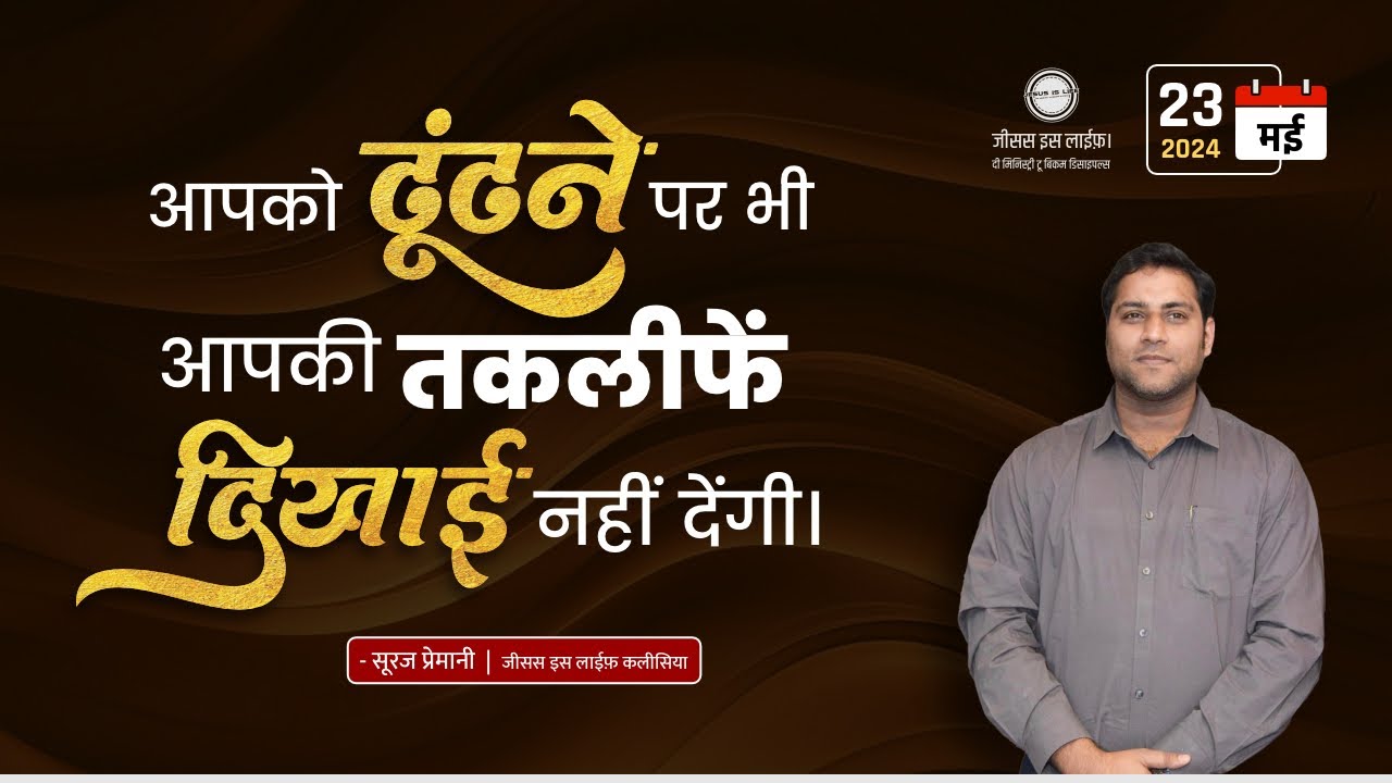 यह करें और आपको ढूंढने पर भी आपकी तकलीफें दिखाई नहीं देंगी - Do This & Troubles Vanish - By Br Suraj