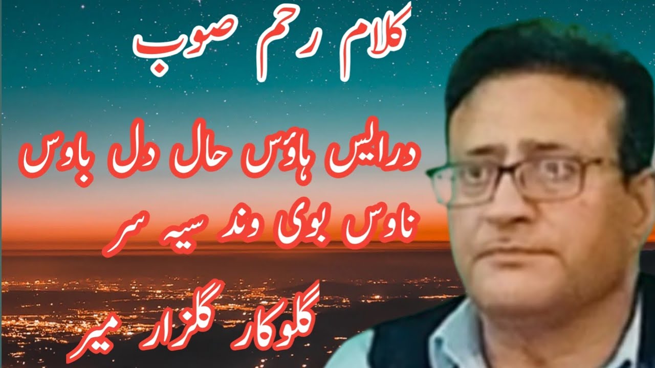 Gulzar Mir||Drayes Hawus Hali Dil Bhu Bawas Nawus Wundsia Sar|| Kalami Rahim Soub||