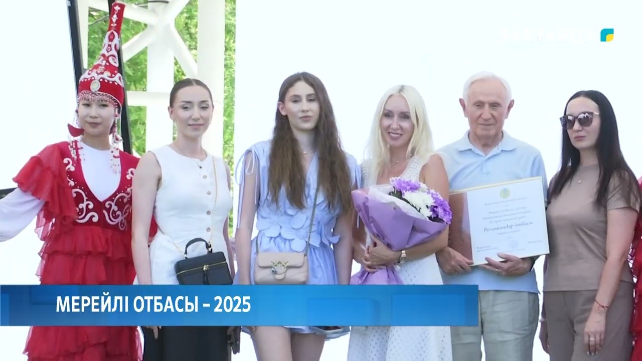 Мерейлі отбасы – 2025