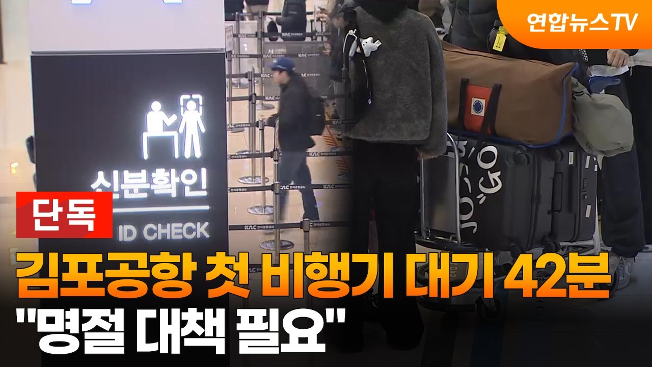 [단독] 명절 김포공항 첫 비행기 타려면 42분…빨리 가는 방법은 / 연합뉴스TV (YonhapnewsTV)