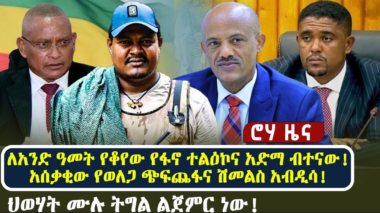 ለአንድ ዓመት የቆየው የፋኖ ተልዕኮና አድማ ብተናው! አሰቃቂው የወለጋ ጭፍጨፋና ሽመልስ አብዲሳ! ህወሃት ሙሉ ትግል ልጀምር ነው!