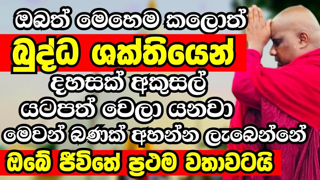 අසීමිත බුද්ධ ශක්තියෙන් පුදුමාකාර පිහිටක් ජීවිතේට ලබාගන්නේ මෙන්න මෙහෙමයි |Galigamuwe Gnanadeepa Thero