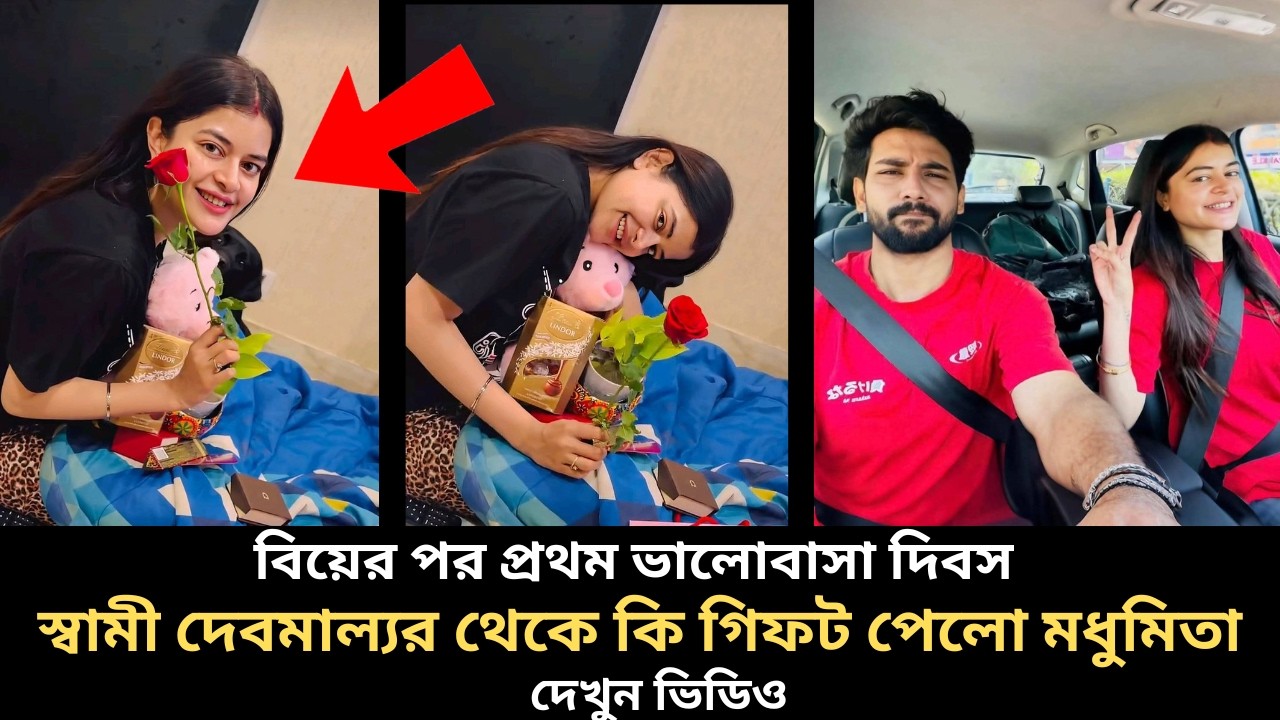 বিয়ের পর প্রথম ভালোবাসা দিবসে স্বামী দেবমাল্যর থেকে কি গিফট পেলো মধুমিতা দেখুন madhumita debmalya