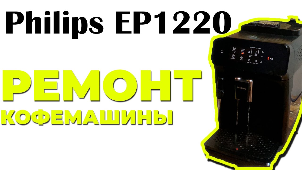 Philips EP1220 - ПРИ НАЖАТИИ КНОПКИ 