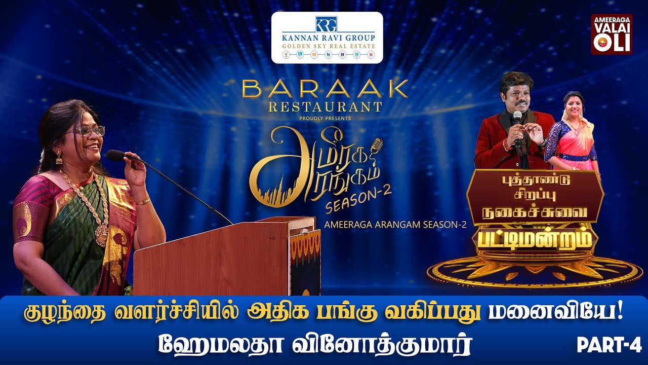 குழந்தைகளின் வளர்ச்சியில் முக்கிய பங்கு வகிப்பவர் மனைவியே – ஹெமலதா | அமீரக அரங்கம் சீசன்–2