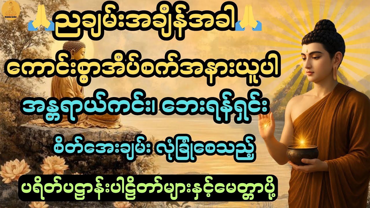 ညချမ်းအချိန်အခါ စိတ်အေးချမ်းလုံခြုံစွာ အိပ်စက်အနားယူပါ🙏အန္တရာယ်ကင်း တရားတော်များ@DhammaGarden-d4r 