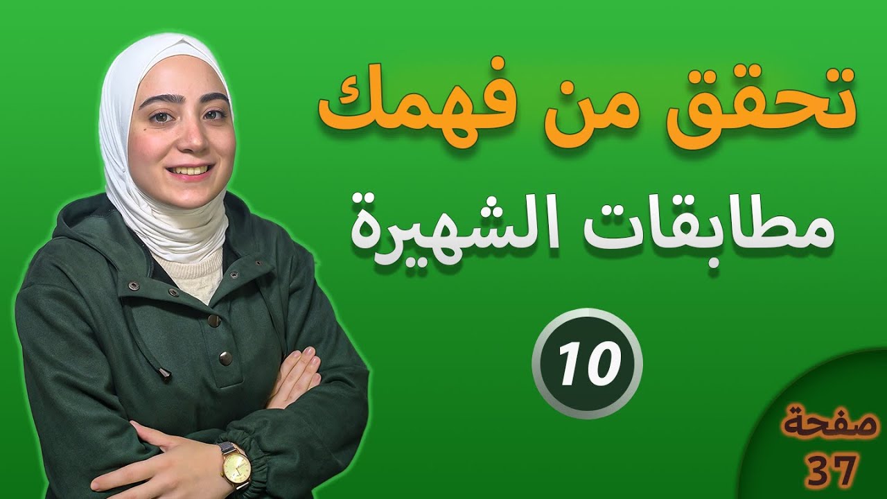 حل تحقق من فهمك درس المطابقات الشهيرة الصف التاسع ⭐