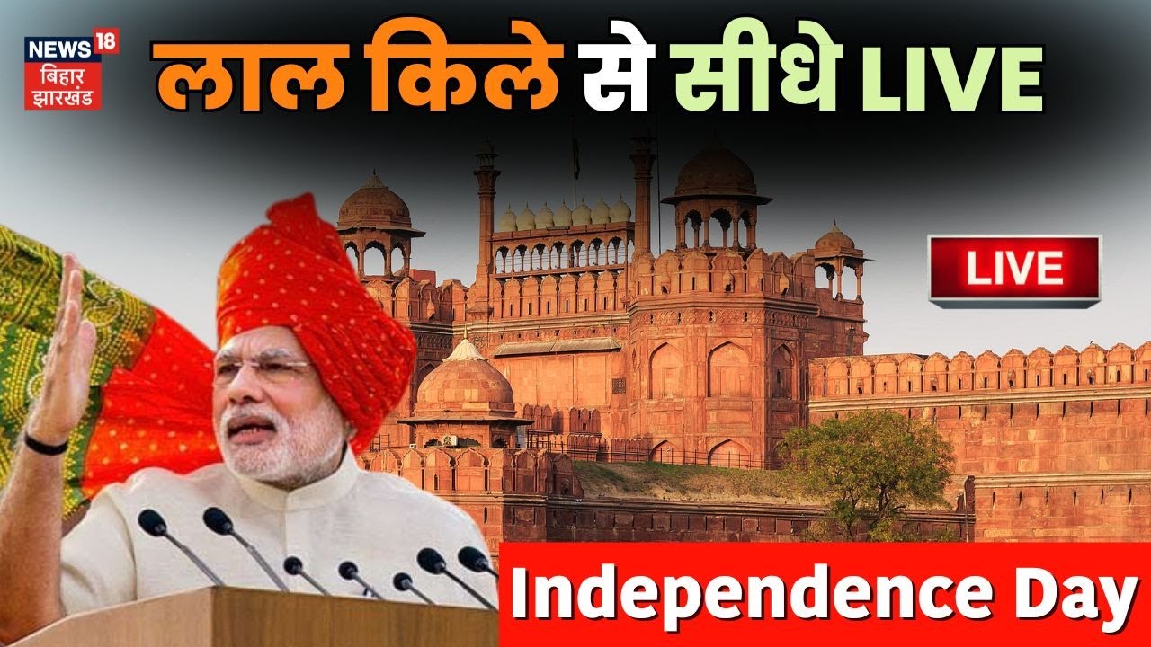 🟢PM Modi At Red Fort Live : लाल किले से सीधा Live | 15 August | Nitish Kumar | Bihar News Live