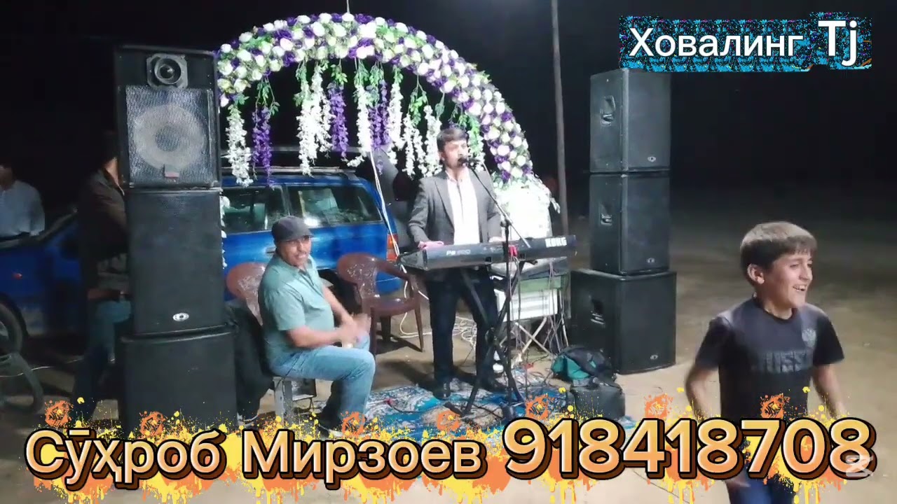 Суҳроби Ховалинги базми Туёна  