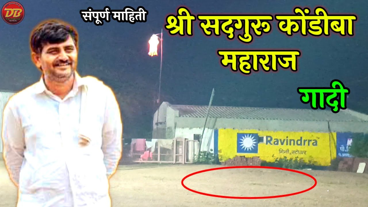 श्री कोंडीबा महाराज मठ माहिती | Kondiba Maharaj Shirur | का येतात रुग्ण येथे पहा | Shirur Kondiba