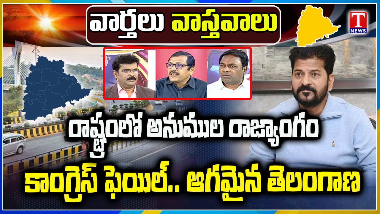 Varthalu Vastavalu: Revanth Destroyed Telangana | Congress Ministers Meeting | Coal Scam | T News