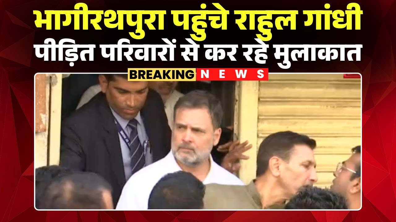 Rahul Gandhi in Indore: Rahul Gandhi reaches Bhagirathpura | Meeting the families of the victims