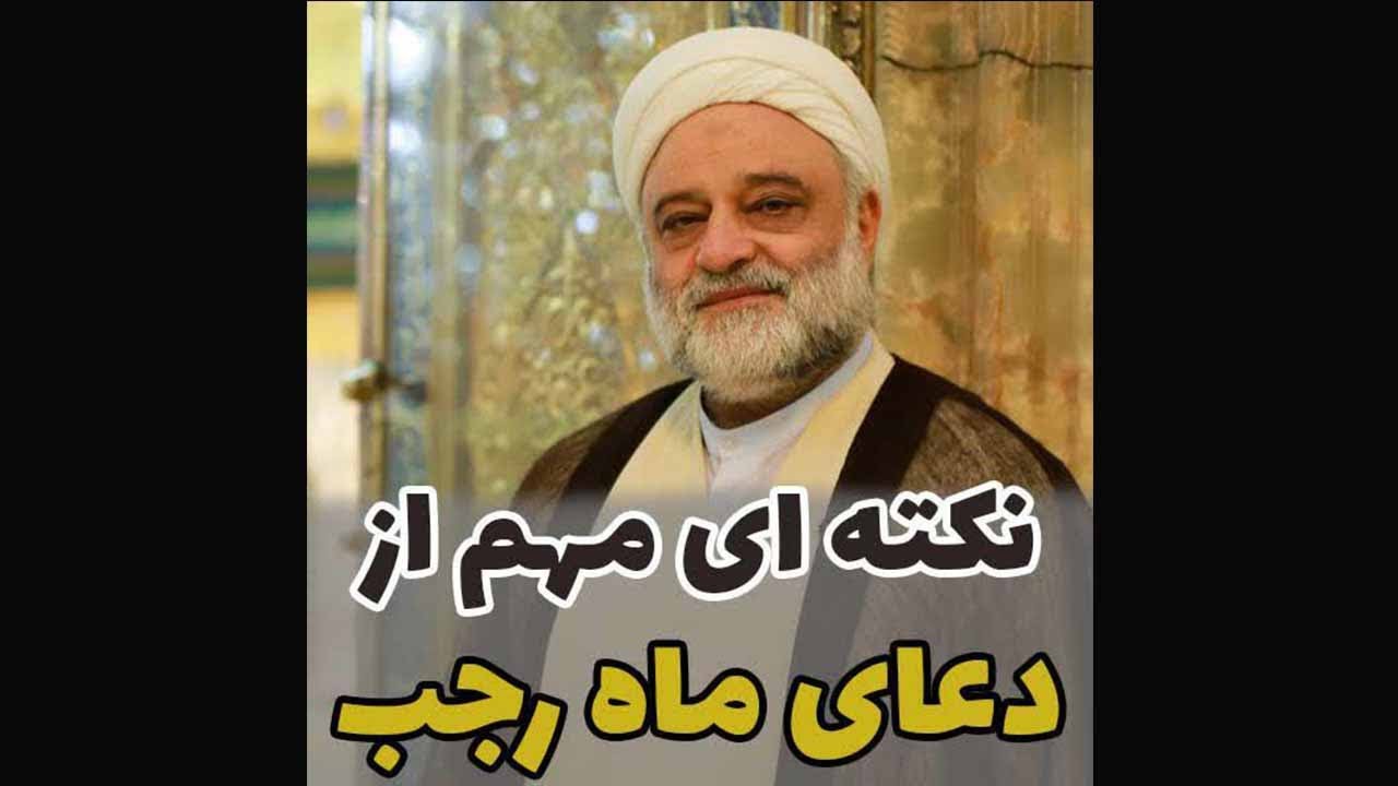 نکته ای مهم از دعای ماه رجب - استاد فرحزاد