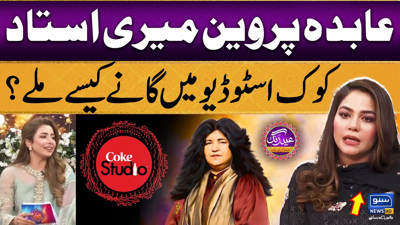 Sanam Marvi Praises Abida Parveen & Her Coke Studio Journey! 🎶✨