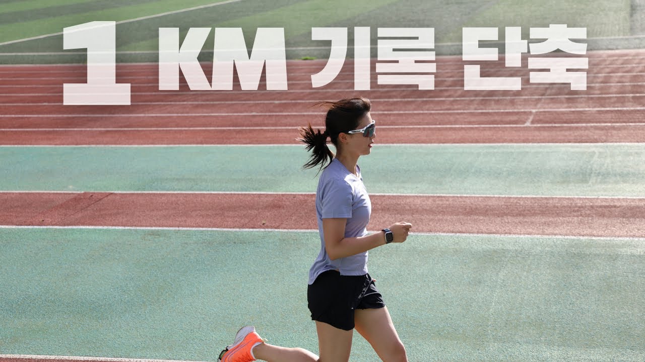 1km를 4분 이내로 뛰어야 한다면  #체력시험