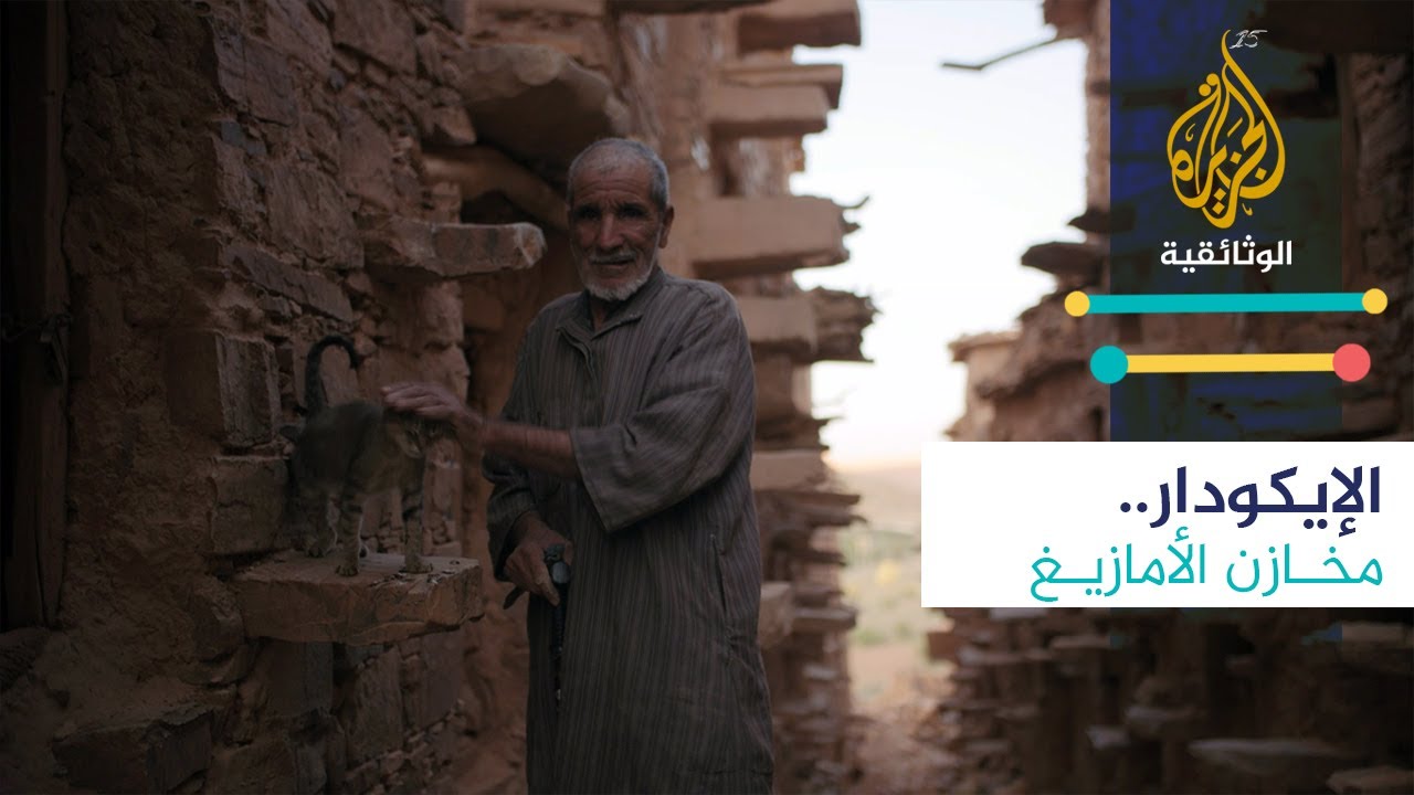 الإيكودار.. مخازن الأمازيغ