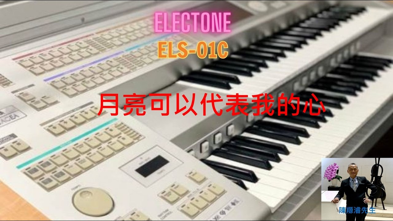 YAMAHA ELSU-S01 電子琴演奏：月亮可以代表我的心 (陳羱濬/啟慧)